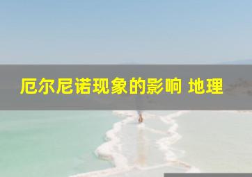 厄尔尼诺现象的影响 地理